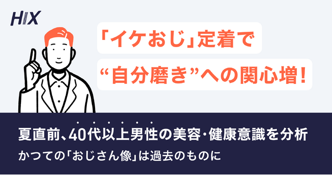 「イケおじ」定着で“自分磨き”への関心増。かつての「おじさん像」は過去のものに！