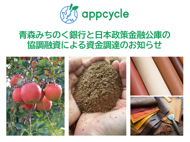 青森発スタートアップのappcycle、青森みちのく銀行と日本政策金融公庫から協調融資で資金調達を実施