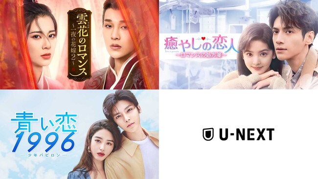 中国ドラマ3作品をU-NEXTで独占先行配信！『雲花のロマンス～一夜の花嫁2～』『癒やしの恋人～ロマンスの処方箋～』『青い恋1996～少年バビロン～』が6月に登場
