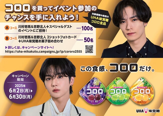 UHA味覚糖「コロロを買って川村壱馬＆吉野北人のイベント参加のチャンスを手に入れよう！」キャンペーン！2025年6月2日（月）よりスタート！