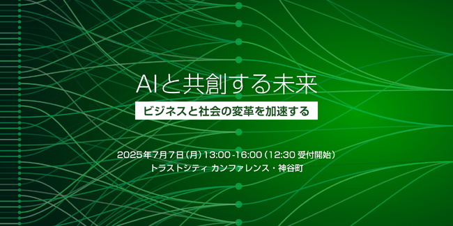 いま、人はAIとどう共創すべきか？ ウフル主催イベントに砂金信一郎氏が登壇