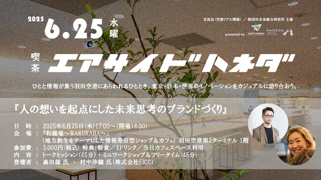 羽田空港で「想い」からブランドを考える共創プログラム開催。FICCが登壇、「人の想いを起点にした未来思考のブランドづくり」を語るトーク＆ワークショップ