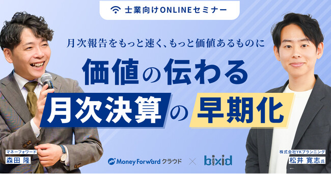 【マネーフォワード×bixid（ビサイド）】「～月次報告をもっと速く、もっと価値あるものに～価値の伝わる月次決算の早期化」セミナーを開催します