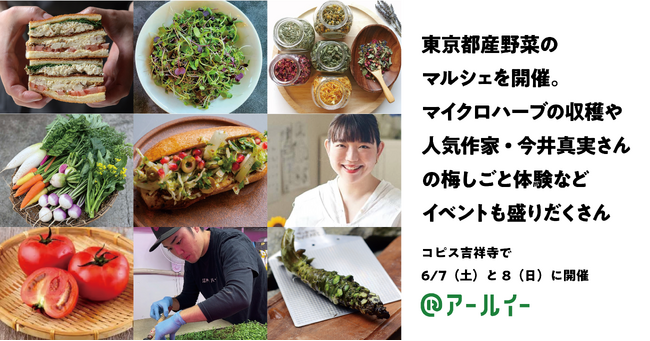 【6/7・8開催】コピス吉祥寺で東京都産農産物のマルシェ「農toハーブのマルシェ」を開催。ハーブの収穫や人気料理研究家の梅しごと体験などイベントも盛りだくさん