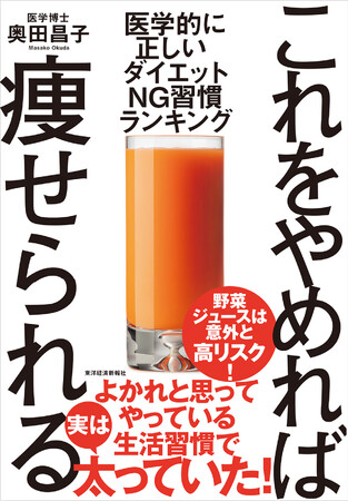 【続けるほど太る！？ダイエットNG習慣】30万人を診てきた医師が教える、“日本人のための”痩せ方