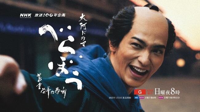 大河ドラマ「べらぼう」コンサート 今夏、東京と神戸で開催決定!