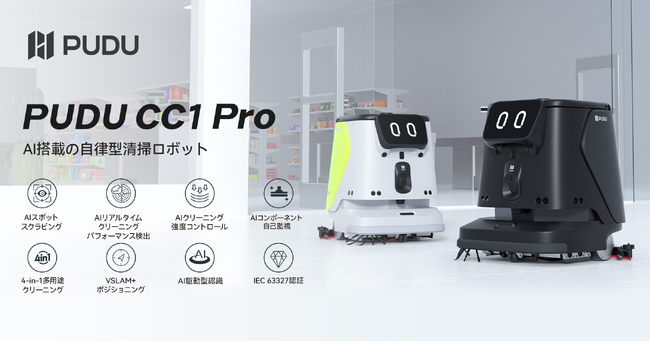Pudu RoboticsがAI搭載の自律型清掃ロボット「PUDU CC1 Pro」を発表