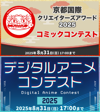 京都から世界へ。MediBangが事務局を務める京都市主催コンテスト『京都国際クリエイターズアワード2025』開催