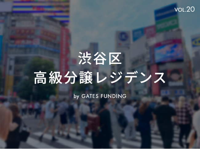 不動産投資クラウドファンディング「GATES FUNDING」より、大反響につき募集終了した案件「募集達成率 238％」の報告と、新規 渋谷駅近 高級分譲レジデンス「20号案件」募集のお知らせ