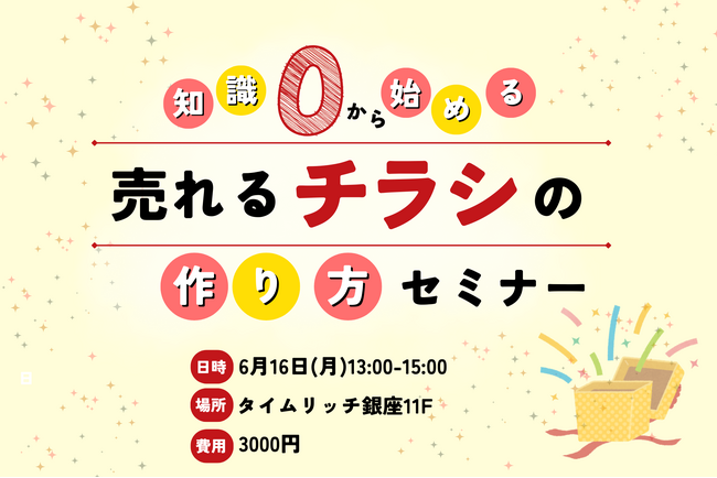 見込み客の心をくすぐる！【売れるチラシの作り方セミナー】を6月16日に銀座で開催します。