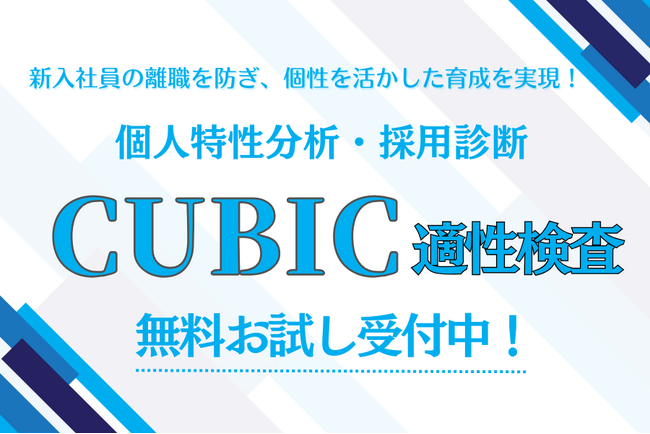 新入社員の離職を防ぎ、個性を活かした育成を実現！受検者数累計10,000名以上、2024年度満足度８０％以上の「CUBIC適性検査」で“その人に合った育て方”が見えてくる。無料お試し受付中！