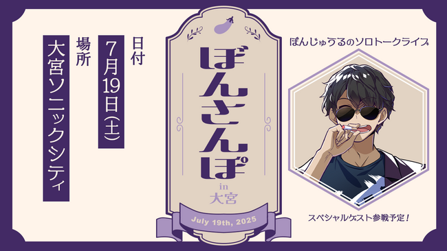 ゲーム実況グループ「ドズル社」の ぼんじゅうるによるソロトークライブ、「ぼんさんぽ in 大宮」のチケット一般販売が開始！