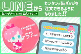 LINE公式アカウントから缶バッジをかんたん注文