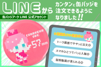 LINEアプリから画像を送信するだけで缶バッジが注文可能！「缶バッジアーク」が、もっとカンタンに缶バッジを注文できるLINE公式アカウントサービスを開始