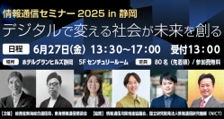 生成AI・デジタルツインの最新技術を解説　「情報通信セミナー2025 in 静岡」を6月27日に開催