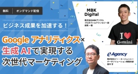 【無料オンデマンド動画公開】ビジネス成果を加速する！Google アナリティクス×生成 AI で実現する次世代マーケティング｜株式会社イー・エージェンシー