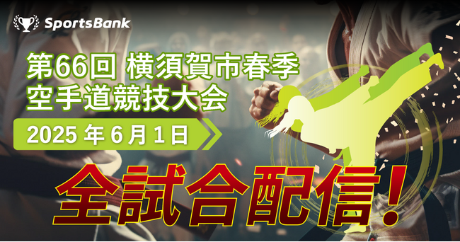 スポーツ特化型SNS「SportsBank」にて、「第66回 横須賀市 春季空手道競技大会」全試合配信決定！