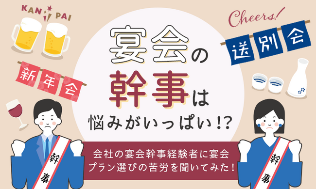 【宴会の幹事は悩みがいっぱい！？】会社の宴会幹事経験者に宴会プラン選びの苦労を聞いてみた！