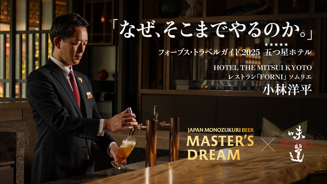 「味道 -MIDO-」、「ザ・プレミアム・モルツ マスターズドリーム」とのタイアップ動画シリーズ第二弾を公開
