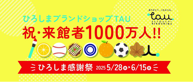 ひろしまブランドショップTAU　祝・来館者1000万人達成！『ひろしま感謝祭』開催！