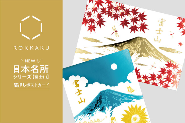 【新商品】箔押しブランド「ROKKAKU」より、全面箔押し加工の『日本名所シリーズ 富士山 箔押しポストカード 』新柄が登場！「夏」「秋」を販売開始いたします