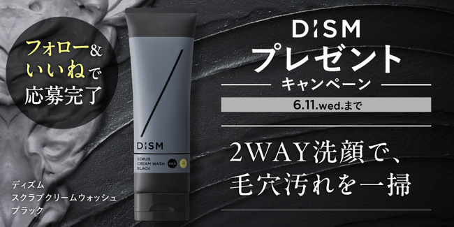 スキンケアブランド「DISM(ディズム)」 「黒洗顔シリーズ」から登場した新アイテム「ディズム　スクラブクリームウォッシュ　ブラック」5月28日(水)より発売開始！本日より発売記念キャンペーンを開催