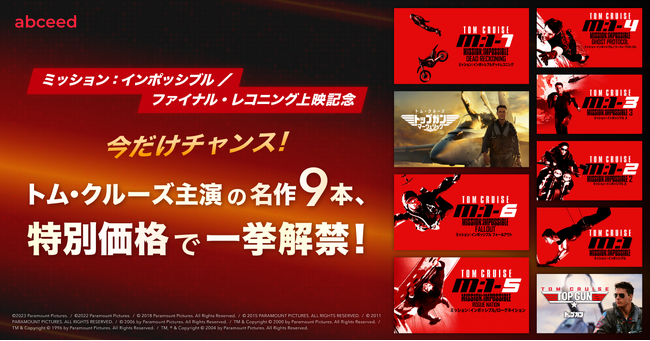 最新作『ミッション：インポッシブル／ファイナル・レコニング』の公開を記念して、大人気映画『ミッション：インポッシブル』『トップガン』全9作品が特別価格！英語学習キャンペーン5/28（水）開始