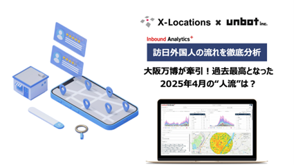 大阪万博が牽引！過去最高となった2025年4月の“人流”は？訪日外国人の流れを「インバウンドアナリティクス+」を用いて分析