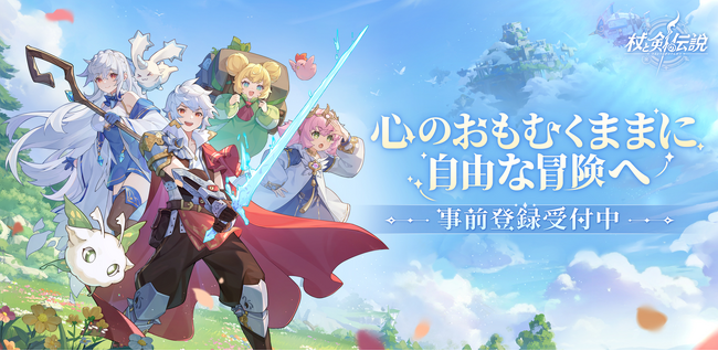 冒険放置RPG『杖と剣の伝説』事前登録5/28より開始！日本限定武器外観配布！ティザーPV＆キャンペーン情報も公開。