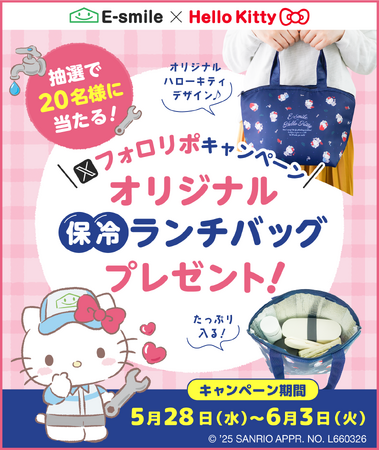 【Xキャンペーン】応募画面ですぐに抽選結果が分かる！フォロリポでハローキティ オリジナル保冷ランチバッグが当たる♪町の水道屋さんイースマイル