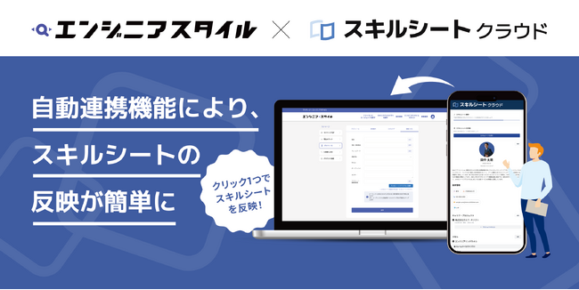 国内最大級のフリーランスエンジニア向け案件サイト「エンジニアスタイル」と「スキルシートクラウド」が自動連携機能を開始