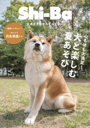 夏をおもいっきり満喫して、愛犬との絆も深める“夏あそび”を特集した『Shi-Ba【シーバ】』最新号Vol.136が5月29日（木）発売