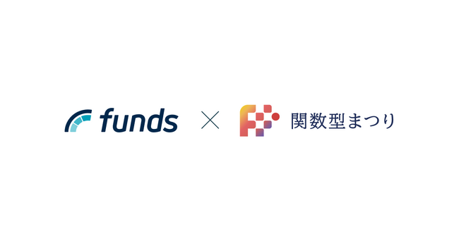 ファンズが、関数型プログラミングの祭典「関数型まつり 2025」にスポンサーとして協賛