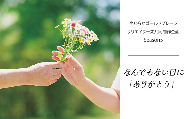 2025年5月29日(木）「デザインから生まれる繋がり」クリエイター共同制作企画Season5