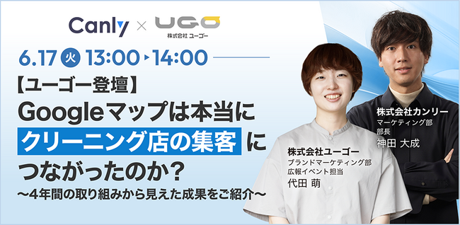 【6/17開催：クリーニング業界向けセミナー】【ユーゴー登壇】Googleマップは本当にクリーニング店の集客につながったのか？～4年間の取り組みから見えた成果をご紹介～