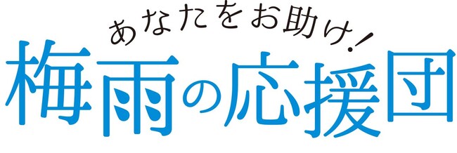 ショップチャンネル 6月は「あなたをお助け！梅雨の応援団」特集