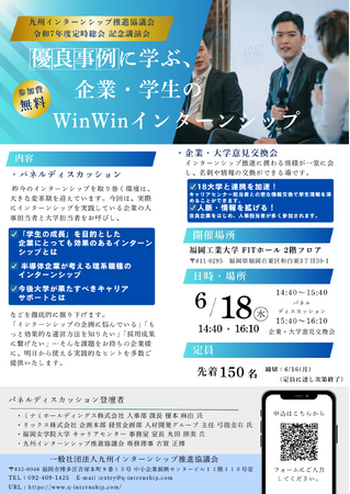 「効果が出るインターンシップとは？」実践の最新事例を共有する特別講演会開催＜福岡県内大学を中心に18校と連携する九州インターンシップ推進協議会＞