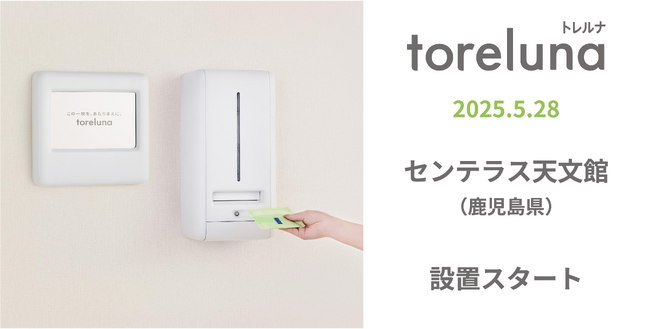 トイレの個室で生理用ナプキンが無料で受け取れる「トレルナ」センテラス天文館へ設置開始