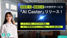 360Channel、月額10万円から運用可能な新サービス「AI Caster」をリリース