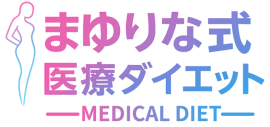 まゆりな式医療ダイエット