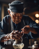 伝説の醸造家、岡井圭