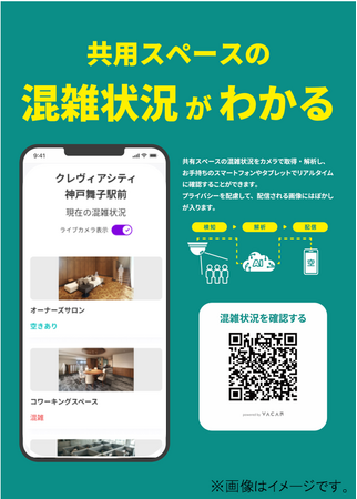 新築分譲マンション初採用※1、マンション共用部の混雑状況をリアルタイムで確認できる「共用スペースの混雑可視化サービス」を導入