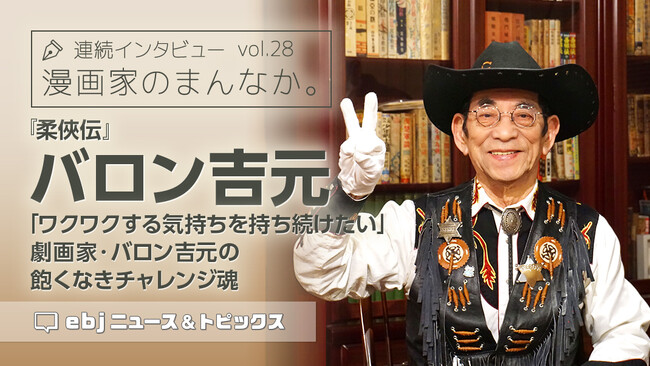 「ebookjapan」の人気企画【漫画家のまんなか。】にて劇画家・バロン吉元の独占インタビュー公開！　創作の原点「飽くなきチャレンジ魂」を語る