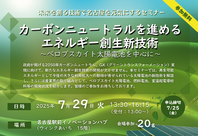 7月29日(火)未来を創る技術で名古屋を元気にするセミナー　　カーボンニュートラルを進めるエネルギー創生新技術 -ペロブスカイト太陽電池を中心に -