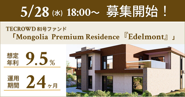 【想定年利9.5%】海外キャピタルゲイン型ファンド「Mongolia Premium Residence『Edelmont』」に投資するTECROWD81号ファンドの募集開始