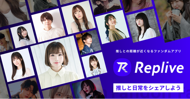 ファンダムアプリ「Replive」に俳協所属の汐谷文康氏の参加が決定！人気声優が続々参加