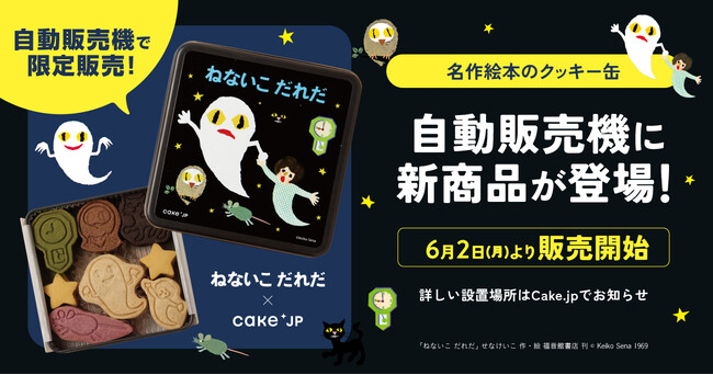 「名作絵本のクッキー缶 by Cake.jp」自動販売機でしか買えない、限定デザイン『ねないこ だれだ』クッキー缶が登場！