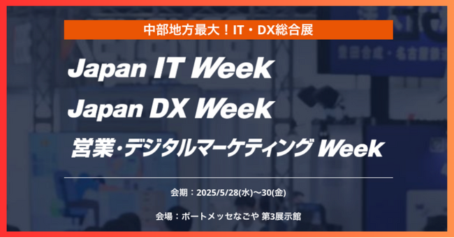 AutoDate、営業・デジタルマーケティング Week 2025 名古屋 ブース出展のお知らせ