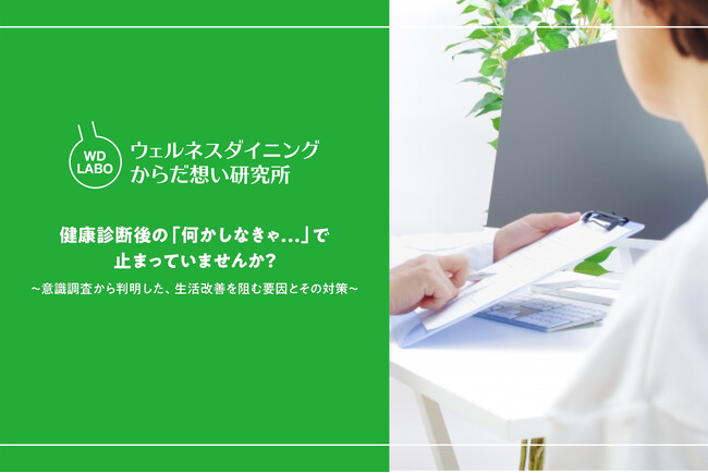 【ウェルネスダイニング】健康診断後の「何かしなきゃ…」で止まっていませんか？7割が陥る