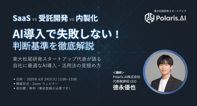 東大松尾研発スタートアップPolaris.AI、『SaaS vs 受託開発 vs 内製化」AI導入で失敗しない判断基準を徹底解説』をテーマにセミナーを開催！